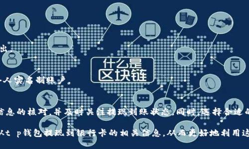 t p钱包可以提现到银行卡吗

t p钱包, 提现, 银行卡, 支付工具/guanjianci

引言：t p钱包的基本功能
在当今数字支付的时代，各种类型的钱包层出不穷。t p钱包作为新兴的支付工具，吸引了不少用户的关注和使用。它除了具备基本的收付款功能外，还提供了一系列与生活息息相关的实用服务。无论是线上购物、线下消费，还是生活缴费，t p钱包都能为用户带来方便。但是，许多人对于t p钱包能否直接提现到银行卡这一问题感到困惑，本文将对此进行详细解析。

t p钱包的提现机制
首先，我们需要了解t p钱包的提现机制。通常情况下，t p钱包内的资金可以通过指定流程提现到银行卡。这一过程并不是一蹴而就的，它涉及到几个步骤，包括身份验证、资金清算等。此外，不同的银行可能会有不同的处理时间，但一般情况下，从申请提现到资金到账，通常需要1-3个工作日。

如何操作提现到银行卡
提现到银行卡的具体操作流程通常如下所示：
ol
  listrong打开t p钱包应用：/strong首先，用户需要登录自己的t p钱包应用，确保账户信息安全，最好使用手机自带的指纹识别或面部识别功能。/li
  listrong选择“提现”选项：/strong在主界面上，找到并点击“提现”按钮。/li
  listrong输入提现金额：/strong根据自己的需求，输入需要提现的金额。请注意，t p钱包可能会对提现金额设定一定的限制。/li
  listrong选择提现银行卡：/strong如果用户还未绑定银行卡，那么需要先添加银行卡信息。输入持卡人姓名、卡号以及银行相关信息等。/li
  listrong确认信息并提交：/strong核对所有信息确保无误后，点击“确认”，即可提交到账请求。/li
/ol

提现到账时间的影响因素
虽然t p钱包承诺在特定的时间内将资金提现至银行账户，但实际上到账时间可能受到多个因素的影响，包括：
ul
  listrong银行处理时间：/strong不同银行的处理流程可能有所差异，因此到账时间也会因银行不同而变化。/li
  listrong提现申请高峰期：/strong在节假日或促销活动期间，提现申请量往往较多，可能导致延迟。/li
  listrong系统维护：/strong如果t p钱包在进行系统维护或升级，有可能暂时无法进行资金的提现。/li
/ul

常见问题解答
在使用t p钱包进行提现的过程中，用户可能会遇到一些常见问题，以下是对此的一些解答：

h4提现失败的原因/h4
如果提现申请失败，可能是由于以下原因：
ul
  li账户余额不足。/li
  li输入的银行卡信息有误。/li
  li账户存在异常，需要进一步核实身份。/li
/ul

h4手续费问题/h4
大部分情况下，t p钱包在提现时会收取一定的手续费用，具体的费用标准通常会在提现页面提前提示。用户在操作前可仔细查看，以免出现意外的费用支出。

h4哪些银行卡可以绑定及使用/h4
一般来说，t p钱包支持绑定中国大陆主要银行的储蓄卡，具体支持的银行会在应用的设置界面中列出。用户在绑定银行卡时，请确保银行卡有效，并且为个人实名制账户。

总结及建议
t p钱包作为一种新兴的数字支付工具，方便的提现功能无疑增加了其用户的使用粘性。提现到银行卡虽然操作简单，但用户在使用过程中仍需注意相关信息的核对，并及时关注提现到账状态。同时，选择合适的提现时间也是提升到账效率的好方法。如果在使用过程中遇到任何不清楚的问题，建议随时联系客服寻求帮助。

总之，t p钱包的提现功能为用户提供了更加灵活的资金管理方式，大大提升了数字支付的便捷性和安全性。希望本文能够帮助用户充分了解如何将资金从t p钱包提现到银行卡的相关信息，从而更好地利用这一现代支付工具。