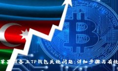如何解决苹果设备上TP钱包