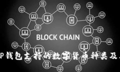 深入探讨TP钱包支持的数字