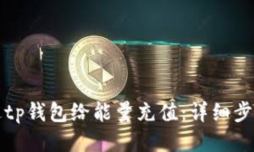 如何通过tp钱包给能量充值：详细步骤与技巧