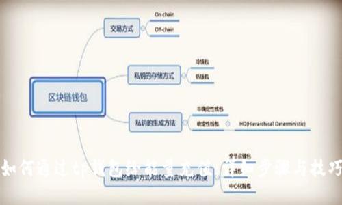 如何通过tp钱包给能量充值：详细步骤与技巧