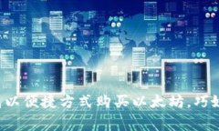  通过TP钱包以便捷方式购