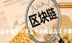 如何安全删除TP钱包中的地