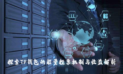探索TP钱包的能量投票机制与收益解析