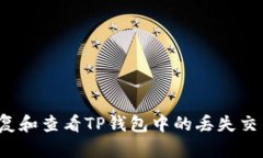 如何恢复和查看TP钱包中的
