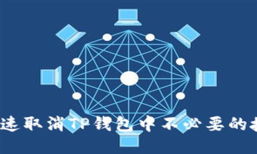  如何快速取消TP钱包中不必要的授权操作