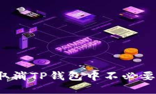  如何快速取消TP钱包中不必要的授权操作