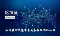 如何在TP钱包中查看和备份