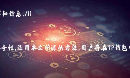    如何使用TP钱包管理以太坊资产：从基础到高级操作指南 / 
 guanjianci  TP钱包, 以太坊, 加密货币, 数字资产 /guanjianci 

引言
在当今加密货币的世界中，以太坊（Ethereum）以其智能合约功能和强大的去中心化平台而备受追捧。与此同时，各类数字钱包也在不断涌现，其中TP钱包因其界面友好且功能全面而受到用户的欢迎。那么，TP钱包能否用于管理以太坊资产呢？本文将详细探讨这一问题，并提供全面的操作指南，帮助你更好地利用TP钱包进行以太坊资产的管理。

TP钱包简介
TP钱包是一款专为数字货币设计的移动端钱包，支持多种主流币种和令牌，包括比特币、以太坊以及基于以太坊网络的各种代币。它以其安全性、易用性和丰富的功能而受到用户的喜爱。用户可以通过TP钱包方便地进行资产存储、转账、交易以及参与NFT的购买与拍卖等。

TP钱包与以太坊的兼容性
在深入使用TP钱包之前，首先要确认其是否支持以太坊资产。TP钱包本身是兼容以太坊的，这意味着用户可以安全地存储和管理以太坊及其基于ERC-20标准发出的各种代币。在TP钱包中，以太坊的地址与其私钥的生成是自动完成的，确保了用户的资产安全。

如何在TP钱包中创建以太坊钱包
接下来，我们将详细阐述如何在TP钱包中创建以太坊钱包，步骤如下：
ul
    listrong下载并安装TP钱包：/strong用户可以在App Store或Google Play找到并下载TP钱包应用。/li
    listrong创建新钱包：/strong打开应用后，选择“创建新钱包”选项。系统会引导用户完成创建过程。/li
    listrong设置安全密码：/strong用户需设置一个强密码，以保护他们的钱包安全。/li
    listrong备份助记词：/strong系统会生成一组助记词，用户需要将其保存在安全的地方。这是恢复钱包的唯一方法。/li
    listrong确认助记词：/strong系统会要求用户输入助记词的某些单词，以确认用户已妥善保存这组助记词。/li
    listrong完成设置：/strong一旦上述步骤完成，用户便可拥有一个全新的以太坊钱包，可进行资金的存入和取出。/li
/ul

如何在TP钱包中充值以太坊
拥有以太坊钱包后，用户可能会希望进行充值。以下是详细步骤：
ul
    listrong获取以太坊地址：/strong在TP钱包中，用户需要找到以太坊钱包的地址，通常在“资产”页面点击以太坊后即可查看。确保复制地址时不出差错。/li
    listrong选择交易所：/strong用户可以通过各大交易所（如币安、Huobi等）购买以太坊。在交易所内选择购买以太坊的选项。/li
    listrong进行提币操作：/strong选择提币选项，将在TP钱包中获得的以太坊地址粘贴到提币地址框中，填写提币数量。/li
    listrong确认提币：/strong检查填入的信息是否正确后，确认提币，资金会在几分钟内到达TP钱包。/li
/ul

如何在TP钱包中发送以太坊
如果用户需要将以太坊发送到其他钱包，以下是具体步骤：
ul
    listrong选择以太坊资产：/strong在TP钱包的主界面上，找到并点击以太坊资产。/li
    listrong选择发送功能：/strong点击“发送”按钮，进入发送界面。/li
    listrong输入接收地址：/strong确保接收地址正确无误，可以直接扫描二维码或手动输入地址。/li
    listrong填写发送数量：/strong输入希望发送的以太坊数量，并确认交易费用。/li
    listrong确认并发送：/strong审批所有信息后，确认并提交交易，资金将会被发送出去。/li
/ul

安全性与最佳实践
在使用TP钱包时，安全性是一个至关重要的话题。用户在使用过程中应遵循以下最佳实践，以提高资产安全性：
ul
    listrong设定强密码：/strong钱包密码应尽可能复杂，结合字母、数字、符号，并定期更换。/li
    listrong妥善保存助记词：/strong助记词是恢复钱包的唯一方式，请将其保存在实体形式而非数字形式，存放在安全的地方。/li
    listrong启用双重验证：/strong如TP钱包提供双重验证功能，请务必启用，以增加账户的安全性。/li
    listrong定期检查资金动向：/strong定期查看钱包资产，确保没有异常交易发生。/li
/ul

如何查看交易记录
在TP钱包中，查看交易记录也是管理以太坊资产的重要环节。用户可以通过以下方式进行查看：
ul
    listrong访问以太坊资产页面：/strong在TP钱包中，点击以太坊资产，进入资产详情页面。/li
    listrong查阅交易记录：/strong在资产详情页面，将会显示所有历史交易记录，包括金额、时间和交易状态。用户还可以通过点击每个交易查看详细信息。/li
/ul

总结
TP钱包作为一款多功能数字货币钱包，提供了方便的方式来管理以太坊资产。通过简单的步骤，用户可以轻松创建、充值、发送以太坊，并确保资产的安全性。运用本文所述的方法，用户将在TP钱包中实现对以太坊资产的高效管理，顺利导航于加密货币的海洋。同时，建议大家保持对新技术和安全措施的关注，以不断提升数字资产的管理能力。 

如果你对TP钱包或以太坊还有更多问题，欢迎随时提问！
