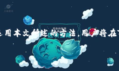    如何使用TP钱包管理以太坊资产：从基础到高级操作指南 / 
 guanjianci  TP钱包, 以太坊, 加密货币, 数字资产 /guanjianci 

引言
在当今加密货币的世界中，以太坊（Ethereum）以其智能合约功能和强大的去中心化平台而备受追捧。与此同时，各类数字钱包也在不断涌现，其中TP钱包因其界面友好且功能全面而受到用户的欢迎。那么，TP钱包能否用于管理以太坊资产呢？本文将详细探讨这一问题，并提供全面的操作指南，帮助你更好地利用TP钱包进行以太坊资产的管理。

TP钱包简介
TP钱包是一款专为数字货币设计的移动端钱包，支持多种主流币种和令牌，包括比特币、以太坊以及基于以太坊网络的各种代币。它以其安全性、易用性和丰富的功能而受到用户的喜爱。用户可以通过TP钱包方便地进行资产存储、转账、交易以及参与NFT的购买与拍卖等。

TP钱包与以太坊的兼容性
在深入使用TP钱包之前，首先要确认其是否支持以太坊资产。TP钱包本身是兼容以太坊的，这意味着用户可以安全地存储和管理以太坊及其基于ERC-20标准发出的各种代币。在TP钱包中，以太坊的地址与其私钥的生成是自动完成的，确保了用户的资产安全。

如何在TP钱包中创建以太坊钱包
接下来，我们将详细阐述如何在TP钱包中创建以太坊钱包，步骤如下：
ul
    listrong下载并安装TP钱包：/strong用户可以在App Store或Google Play找到并下载TP钱包应用。/li
    listrong创建新钱包：/strong打开应用后，选择“创建新钱包”选项。系统会引导用户完成创建过程。/li
    listrong设置安全密码：/strong用户需设置一个强密码，以保护他们的钱包安全。/li
    listrong备份助记词：/strong系统会生成一组助记词，用户需要将其保存在安全的地方。这是恢复钱包的唯一方法。/li
    listrong确认助记词：/strong系统会要求用户输入助记词的某些单词，以确认用户已妥善保存这组助记词。/li
    listrong完成设置：/strong一旦上述步骤完成，用户便可拥有一个全新的以太坊钱包，可进行资金的存入和取出。/li
/ul

如何在TP钱包中充值以太坊
拥有以太坊钱包后，用户可能会希望进行充值。以下是详细步骤：
ul
    listrong获取以太坊地址：/strong在TP钱包中，用户需要找到以太坊钱包的地址，通常在“资产”页面点击以太坊后即可查看。确保复制地址时不出差错。/li
    listrong选择交易所：/strong用户可以通过各大交易所（如币安、Huobi等）购买以太坊。在交易所内选择购买以太坊的选项。/li
    listrong进行提币操作：/strong选择提币选项，将在TP钱包中获得的以太坊地址粘贴到提币地址框中，填写提币数量。/li
    listrong确认提币：/strong检查填入的信息是否正确后，确认提币，资金会在几分钟内到达TP钱包。/li
/ul

如何在TP钱包中发送以太坊
如果用户需要将以太坊发送到其他钱包，以下是具体步骤：
ul
    listrong选择以太坊资产：/strong在TP钱包的主界面上，找到并点击以太坊资产。/li
    listrong选择发送功能：/strong点击“发送”按钮，进入发送界面。/li
    listrong输入接收地址：/strong确保接收地址正确无误，可以直接扫描二维码或手动输入地址。/li
    listrong填写发送数量：/strong输入希望发送的以太坊数量，并确认交易费用。/li
    listrong确认并发送：/strong审批所有信息后，确认并提交交易，资金将会被发送出去。/li
/ul

安全性与最佳实践
在使用TP钱包时，安全性是一个至关重要的话题。用户在使用过程中应遵循以下最佳实践，以提高资产安全性：
ul
    listrong设定强密码：/strong钱包密码应尽可能复杂，结合字母、数字、符号，并定期更换。/li
    listrong妥善保存助记词：/strong助记词是恢复钱包的唯一方式，请将其保存在实体形式而非数字形式，存放在安全的地方。/li
    listrong启用双重验证：/strong如TP钱包提供双重验证功能，请务必启用，以增加账户的安全性。/li
    listrong定期检查资金动向：/strong定期查看钱包资产，确保没有异常交易发生。/li
/ul

如何查看交易记录
在TP钱包中，查看交易记录也是管理以太坊资产的重要环节。用户可以通过以下方式进行查看：
ul
    listrong访问以太坊资产页面：/strong在TP钱包中，点击以太坊资产，进入资产详情页面。/li
    listrong查阅交易记录：/strong在资产详情页面，将会显示所有历史交易记录，包括金额、时间和交易状态。用户还可以通过点击每个交易查看详细信息。/li
/ul

总结
TP钱包作为一款多功能数字货币钱包，提供了方便的方式来管理以太坊资产。通过简单的步骤，用户可以轻松创建、充值、发送以太坊，并确保资产的安全性。运用本文所述的方法，用户将在TP钱包中实现对以太坊资产的高效管理，顺利导航于加密货币的海洋。同时，建议大家保持对新技术和安全措施的关注，以不断提升数字资产的管理能力。 

如果你对TP钱包或以太坊还有更多问题，欢迎随时提问！