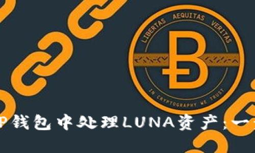 如何在TP钱包中处理LUNA资产：一步步指南
