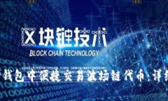 top如何在TP钱包中便捷交易