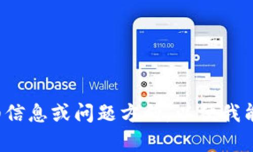 请提供更多详细信息或问题方向，以便我能更好地帮助您！