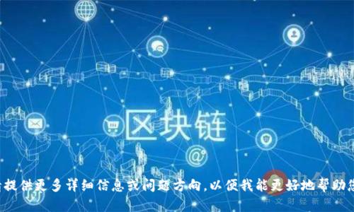 请提供更多详细信息或问题方向，以便我能更好地帮助您！
