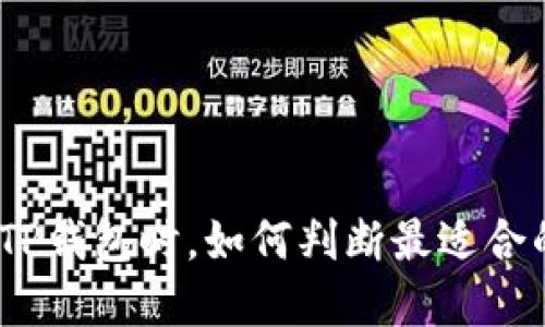 : 选择TP钱包时，如何判断最适合的网络？
