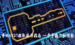 TP钱包中的USDT提取操作指