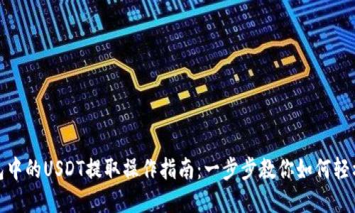 TP钱包中的USDT提取操作指南：一步步教你如何轻松出金