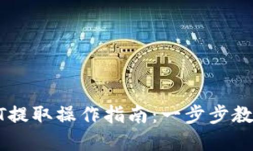 TP钱包中的USDT提取操作指南：一步步教你如何轻松出金