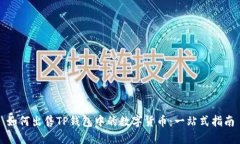 如何出售TP钱包中的数字货