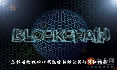 怎样有效找回TP钱包密钥助记词的详细指南