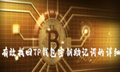 怎样有效找回TP钱包密钥助