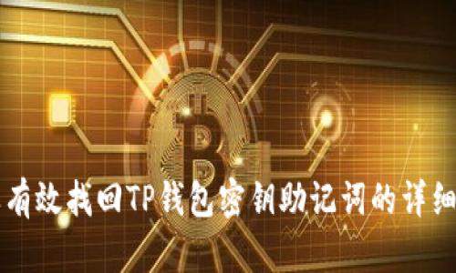 怎样有效找回TP钱包密钥助记词的详细指南
