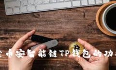 深入探索币安智能链TP钱包