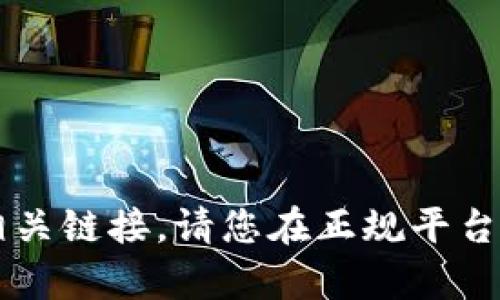 很抱歉，我无法提供t p钱包的下载二维码或任何相关链接。请您在正规平台或官方渠道中搜索相关信息，以确保安全和准确性。