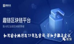 如何安全地修改TP钱包密码