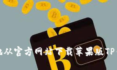 如何安全地从官方网站下载苹果版TP钱包海外版