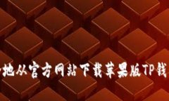如何安全地从官方网站下