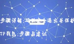 退出TP钱包的步骤详解：确