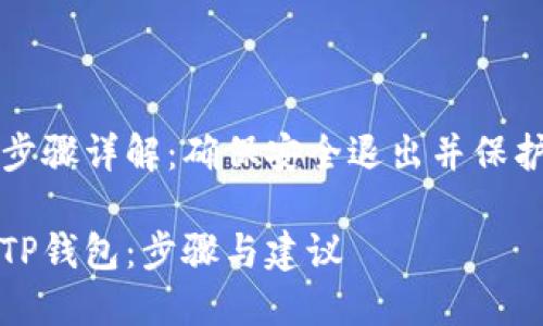 退出TP钱包的步骤详解：确保安全退出并保护你的数字资产

如何安全退出TP钱包：步骤与建议