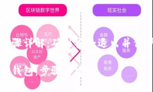 退出TP钱包的步骤详解：确保安全退出并保护你的数字资产

如何安全退出TP钱包：步骤与建议