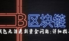 和关键词:如何解决TP钱包
