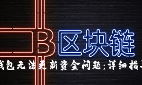 和关键词:

如何解决TP钱包无法更新资金问题：详细指导与实用技巧