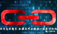 很抱歉，我无法提供关于