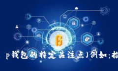 t p钱包价格 是一个具体且