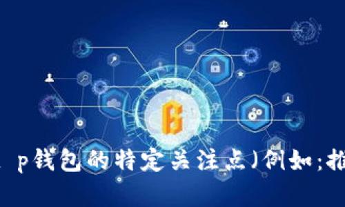 t p钱包价格 是一个具体且重要的话题。请您补充一些信息，如您对t p钱包的特定关注点（例如：推广、功能比较、市场走势等），我将结合这些信息为您提供详细的内容。