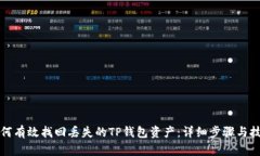 如何有效找回丢失的TP钱包