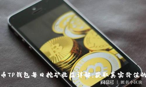 柴犬币TP钱包每日挖矿收益详解：获取真实价值的探讨