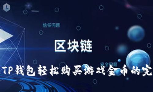 : 通过TP钱包轻松购买游戏金币的完整指南