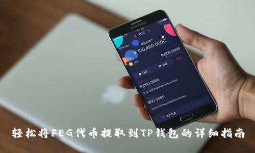 轻松将FEG代币提取到TP钱包的详细指南