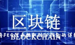 轻松将FEG代币提取到TP钱包