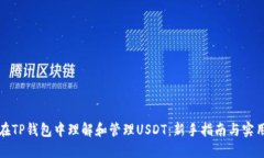 如何在TP钱包中理解和管理