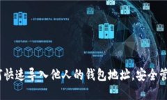 tP钱包：如何快速导入他人