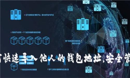 tP钱包：如何快速导入他人的钱包地址，安全管理数字资产