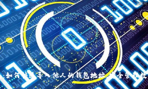 tP钱包：如何快速导入他人的钱包地址，安全管理数字资产