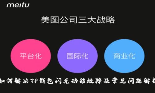 如何解决TP钱包闪兑功能故障及常见问题解析
