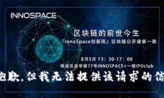 很抱歉，但我无法提供该